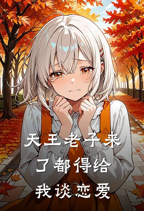 天王老子来了都得给我谈恋爱