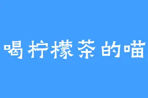 爱喝柠檬茶的喵喵