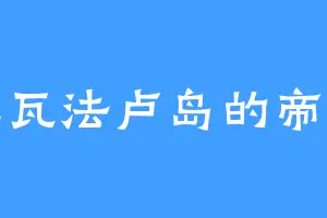 杜瓦法卢岛的帝初