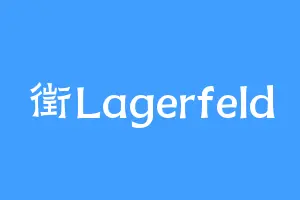 徵Lagerfeld