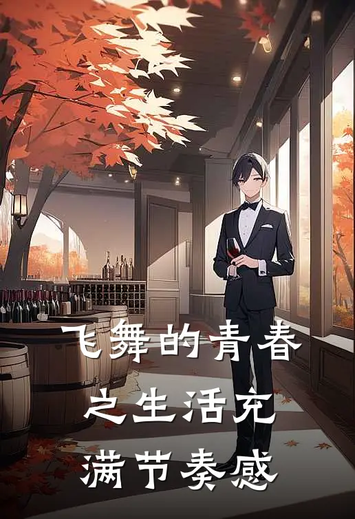 飞舞的青春之生活充满节奏感