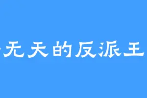 无法无天的反派王掌柜