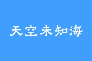 天空未知海