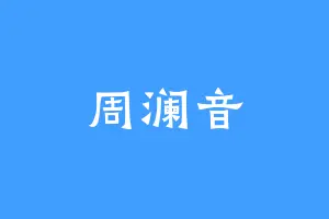 周澜音