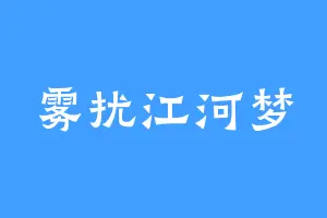 雾扰江河梦