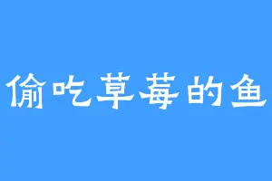 偷吃草莓的鱼