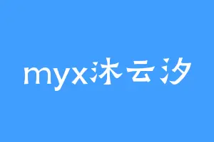 myx沐云汐