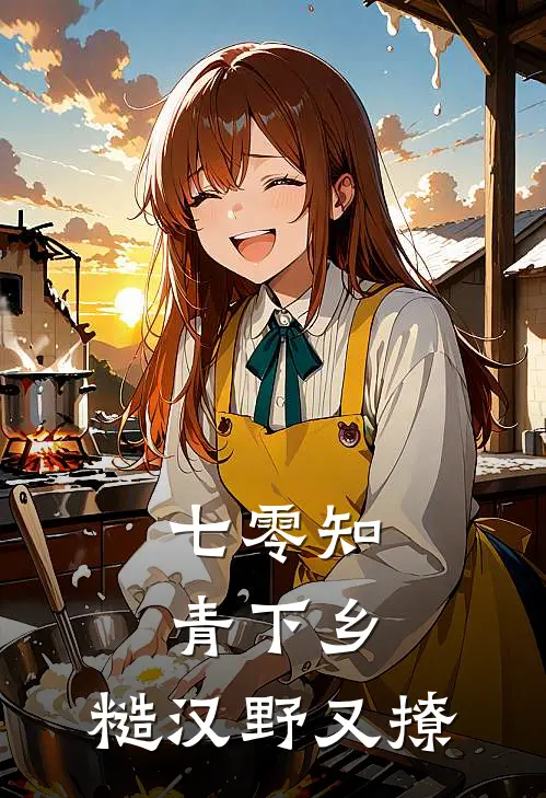 七零知青下乡：糙汉野又撩