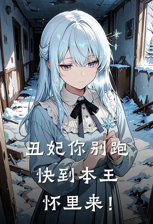 丑妃你别跑，快到本王怀里来！