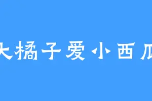 大橘子爱小西瓜