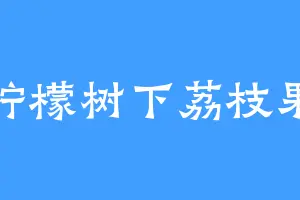 柠檬树下荔枝果
