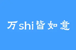 万shi皆如意