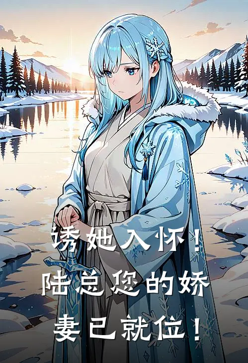 诱她入怀！陆总您的娇妻已就位！