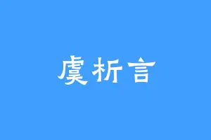 虞析言