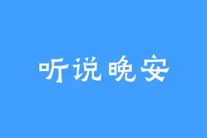 听说晚安