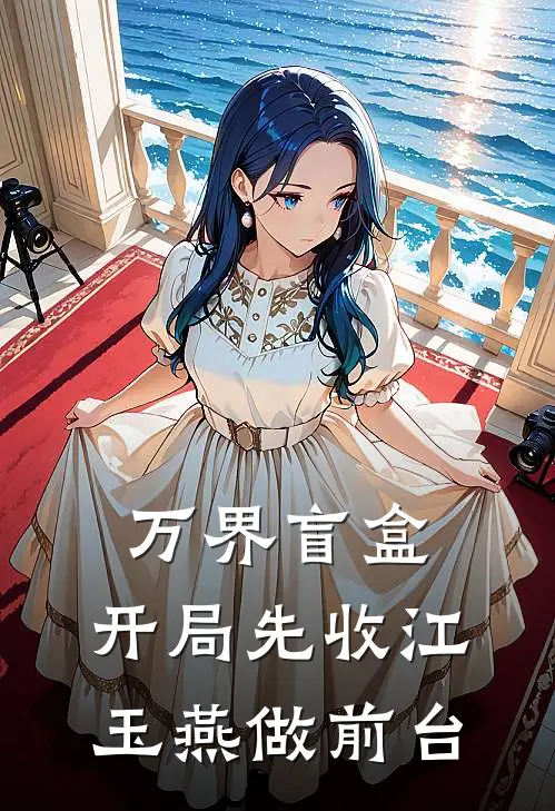 万界盲盒：开局先收江玉燕做前台