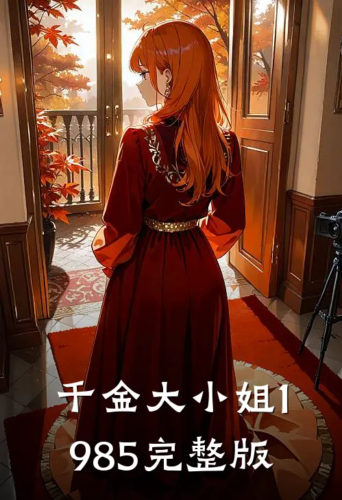 千金大小姐1985完整版