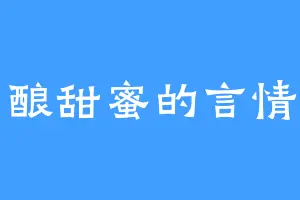 文字酿甜蜜的言情捕手