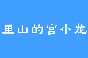 里山的宫小龙