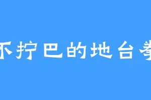 不拧巴的地台拳
