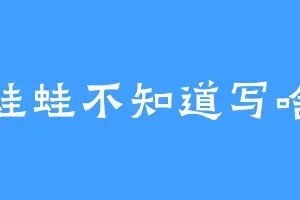 蛙蛙不知道写啥