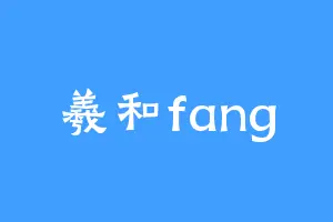 羲和fang