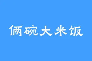 俩碗大米饭