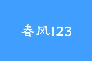 春风123