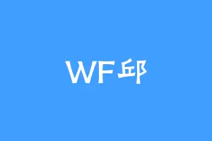 WF邱