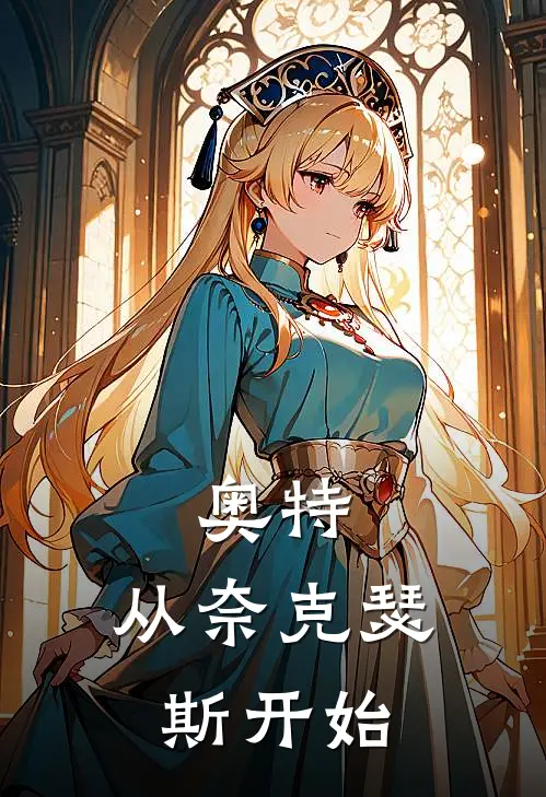 奥特：从奈克瑟斯开始云清源西条凪免费小说完整版_热门的小说奥特：从奈克瑟斯开始云清源西条凪