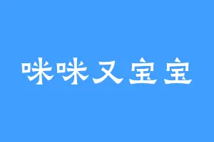 咪咪又宝宝