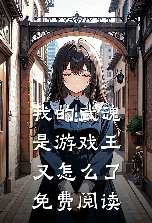 我的武魂是游戏王又怎么了免费阅读