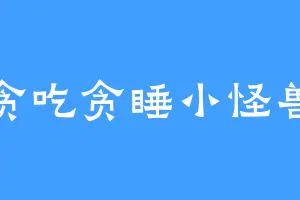 贪吃贪睡小怪兽