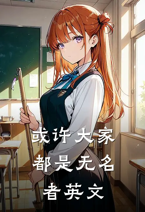 或许大家都是无名者英文