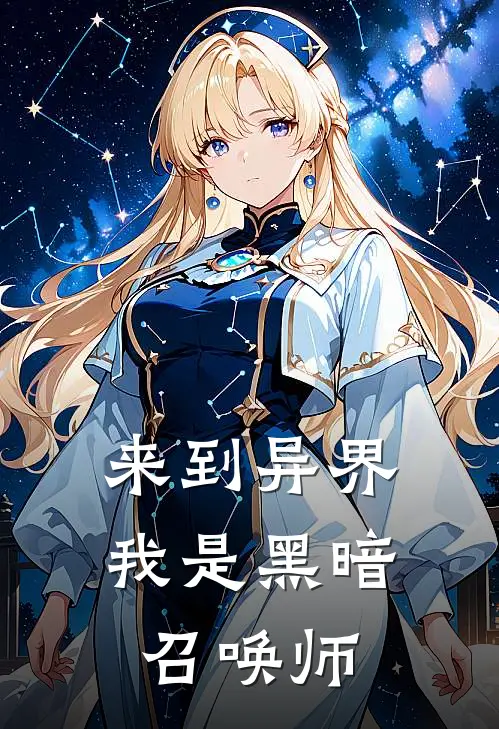 来到异界，我是黑暗召唤师