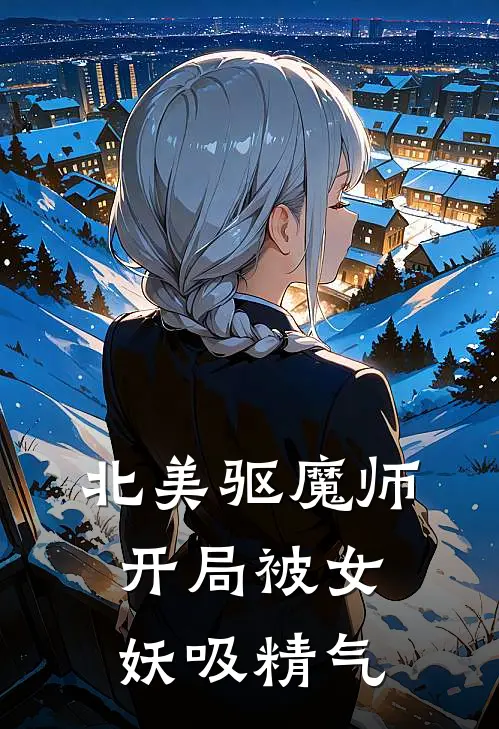 北美驱魔师，开局被女妖吸精气