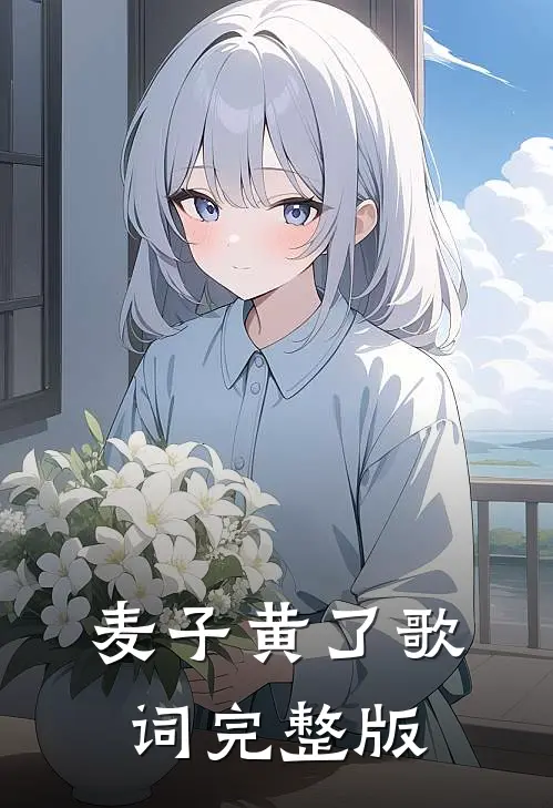 麦子黄了歌词完整版