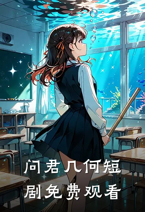 问君几何短剧免费观看