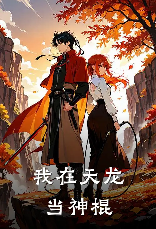 我在天龙当神棍