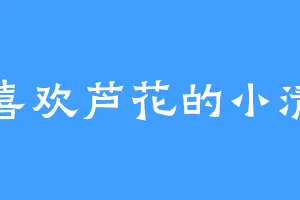 喜欢芦花的小清