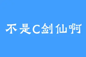 不是C剑仙啊
