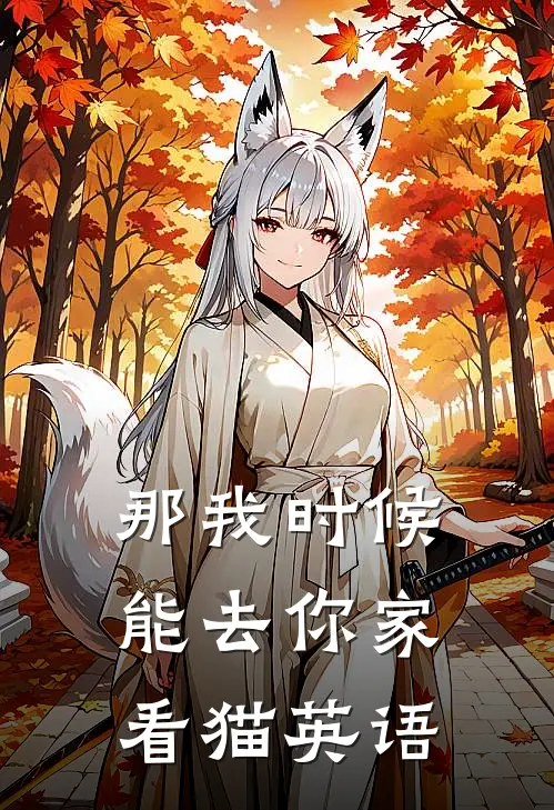 那我时候能去你家看猫英语