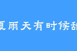 夏雨天有时候甜