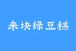 来块绿豆糕