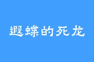 遐蝶的死龙