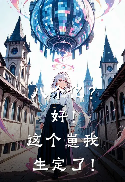 八个亿？好！这个崽我生定了！秦唐越子周全本免费在线阅读_秦唐越子周全文阅读