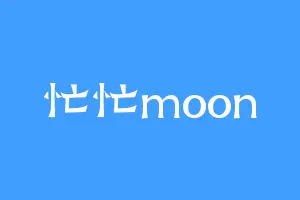 忙忙moon