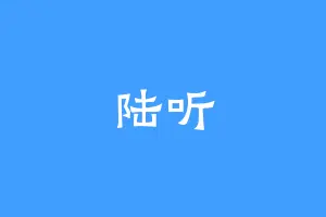 陆听