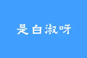 是白淑呀