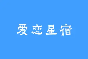 爱恋星宿